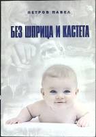 Книга Без шприца и кастета 2006 П. Павел Москва Мягкая обл. 156 с. Без илл.