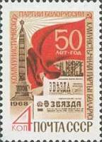 1968-111 Марка СССР Площадь Победы  50 лет Коммунистической партии Белоруссии III O