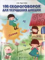 Книга 100 скороговорок для улучшения дикции 2017 О. Кругова Ростов-на-Дону Мягкая обл. 95 с. Без илл