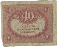40 рублей Банкнота Россия, Временное правительство 1917 год 40 рублей  "Керенка"  VF