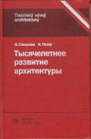 Книга Тысячелетнее развитие архитектуры 1984 Я. Станькова, И. Пехар Москва Твёрдая обл. 293 с. С ч/б