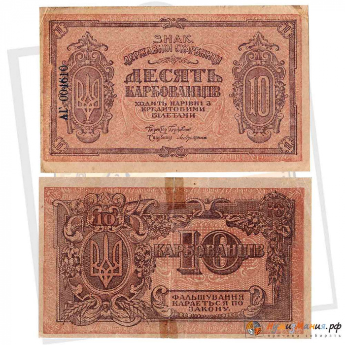(  10 карбованцев) Банкнота Украина 1918 год 10 карбованцев &quot;&quot;   F