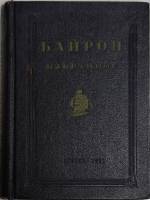Книга "Избранное" 1951 Дж. Г. Байрон Ленинград Твёрдая обл. 350 с. С ч/б илл