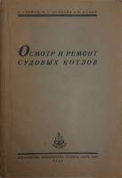 Книга Осмотр и ремонт судовых котлов 1946 А. Ульман Москва Твёрдая обл. 116 с. С ч/б илл