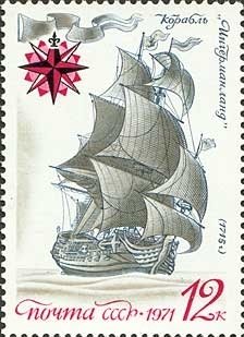 1971-118 Марка СССР Линкор Ингерманланд   История отечественного флота III O