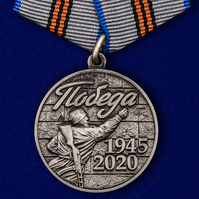 Копия: Медаль Россия &quot;Победа 1945-2020&quot;  в блистере