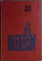 Книга Иду над океаном 1980 П. Халов Москва Твёрдая обл. 496 с. Без илл.