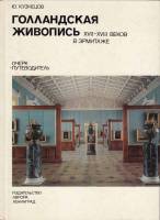 Книга Голландская живопись XVII-XVIII веков в Эрмитаже 1979 Ю. Кузнецов Ленинград Твёрдая обл. 140 с