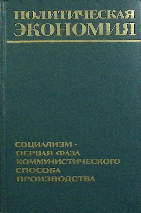 Книга &quot;Политическая экономия&quot; 1974 Третье издание Москва Твёрдая обл. 375 с. Без илл.
