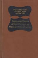 Книга Современный румынский детектив 1983 , Москва Твёрдая обл. 560 с. С ч/б илл