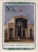 1940-44  Марка СССР Павильон Армянской ССР  Сельхозяйственная выставка II O