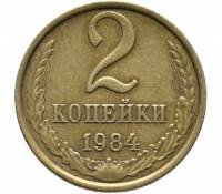 1984 Монета СССР 1984 год 2 копейки  Медь-Никель  VF