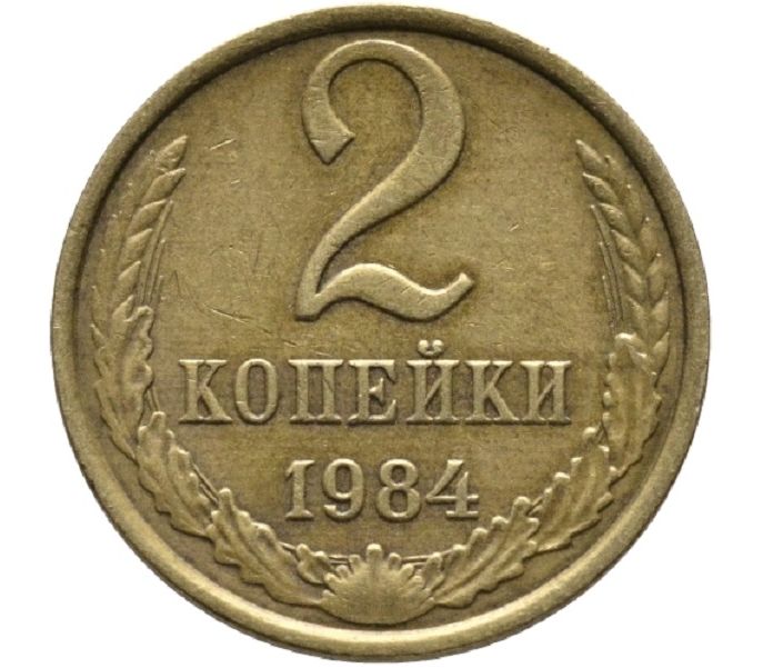1984 Монета СССР 1984 год 2 копейки  Медь-Никель  VF