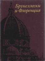 Книга Брунлесски и Флоренция 1991 И. Е. Данилова Москва Твёрдая обл. 295 с. С цв илл