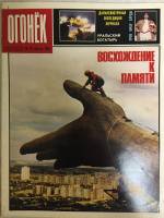 Журнал "Огонёк" 1987 № 17, апрель Москва Мягкая обл. 33 с. С цв илл