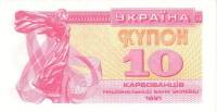 (1991) Банкнота (Купон) Украина 1991 год 10 карбованцев "Лыбедь"   XF