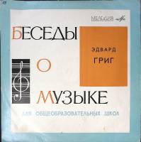 Пластинка виниловая "Беседы о музыке. Эдвард Григ" Мелодия 250 мм. Excellent
