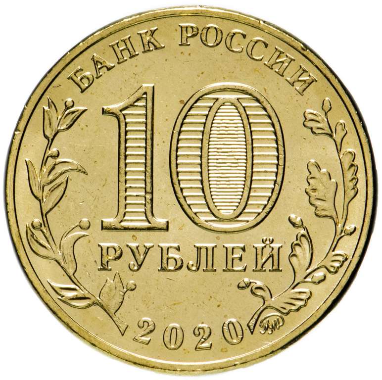 (059) Монета Россия 2020 год 10 рублей &quot;Человек труда. Работник транспортной сферы&quot;  Латунь  UNC