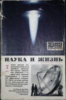 Журнал "Наука и жизнь" 1967 № 7 Москва Мягкая обл. 160 с. С ч/б илл