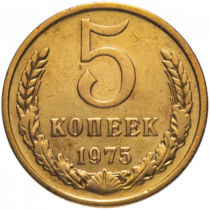 (1975) Монета СССР 1975 год 5 копеек   Медь-Никель  VF