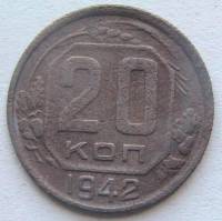 (1942, звезда плоская) Монета СССР 1942 год 20 копеек   Медь-Никель  F