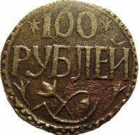 (100 руб.) Монета СССР 1920 год 100 рублей   Бронза  VF