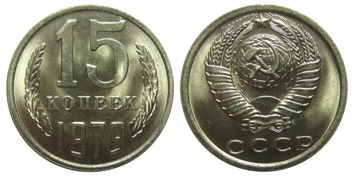 (1979) Монета СССР 1979 год 15 копеек   Медь-Никель  UNC