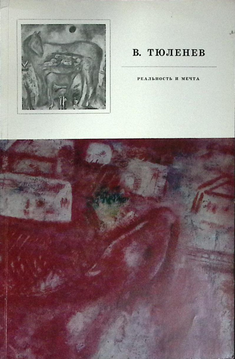 Альбом &quot;Реальность и мечта&quot; 1979 В. Тюленев Москва Мягкая обл. 32 с. С цв илл