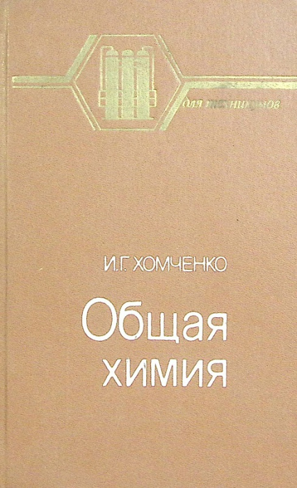 Книга &quot;Общая химия&quot; 1987 И. Хомченко Москва Твёрдая обл. 464 с. Без илл.