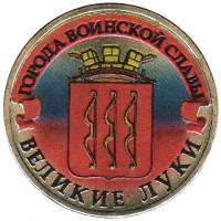 (018 спмд) Монета Россия 2012 год 10 рублей "Великие Луки"  Латунь  COLOR. Цветная