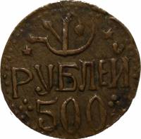 (500 руб. диаметр 19-20 мм) Монета СССР 1920 год 500 рублей   Бронза  VF