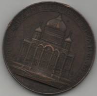 (1883) Настольная медаль Россия 1883 год "В память освящения храма Христа Спасителя"  Бронза  VF