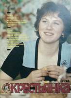 Журнал "Крестьянка" 1984 № 10, октябрь Москва Мягкая обл. 40 с. С цв илл