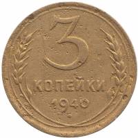 (1940, звезда фигурная) Монета СССР 1940 год 3 копейки   Бронза  F