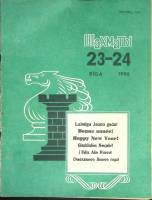 Журнал "Шахматы" № 23-24 Рига 1990 Мягкая обл. 16 с. С ч/б илл