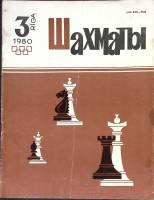 Журнал "Шахматы" № 3 Рига 1980 Мягкая обл. 16 с. С ч/б илл