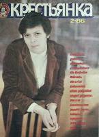 Журнал "Крестьянка" 1986 № 2, февраль Москва Мягкая обл. 40 с. С цв илл
