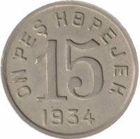 (15 коп.) Монета СССР 1934 год 15 копеек  1934 год  VF