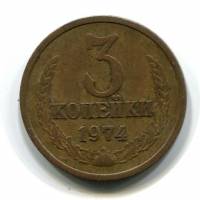 (1974) Монета СССР 1974 год 3 копейки   Медь-Никель  VF