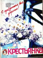 Журнал "Крестьянка" 1986 № 10, октябрь Москва Мягкая обл. 40 с. С цв илл