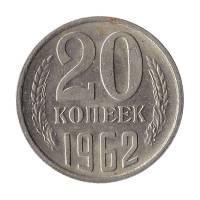 (1962) Монета СССР 1962 год 20 копеек   Медь-Никель  XF