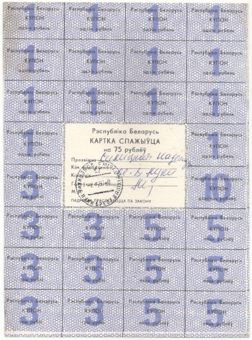 (2-й вып) Лист одноразовых купонов Беларусь 1992 год 75 рублей &quot;Чёрный текст&quot;  С печатью VF