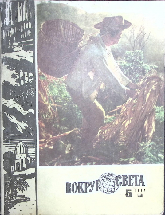 Журнал &quot;Вокруг света&quot; 1977 № 5, май Москва Мягкая обл. 80 с. С цв илл