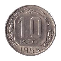 (1955) Монета СССР 1955 год 10 копеек   Медь-Никель  UNC