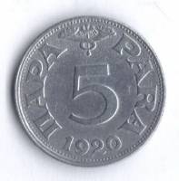 () Монета Югославия 1920 год 5  ""   Латунь  UNC