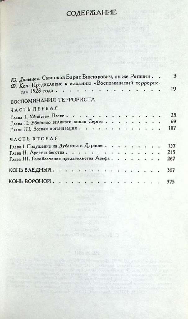 Книга &quot;Избранное&quot; 1990 Б. Савинков Ленинград Твёрдая обл. 432 с. Без илл.