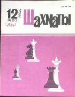 Журнал "Шахматы" № 12 Рига 1980 Мягкая обл. 320 с. С ч/б илл
