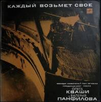 Пластинка виниловая "Песни О. Кваши и  В. Панфилова. Каждый возьмет свое" Мелодия 300 мм. Excellent
