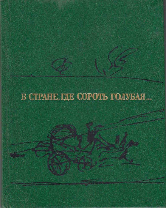 Книга &quot;В стране, где сороть голубая...&quot; , Москва 1986 Твёрдая обл. 128 с. С цветными иллюстрациями