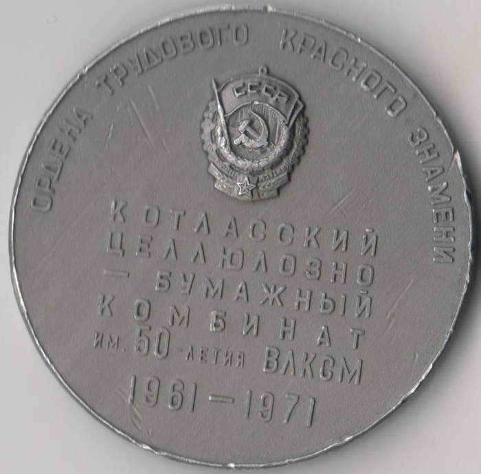 (1961 ЛМД) Медаль СССР 1961 год  , &quot;Котласский целлюлозно-бумажный комбинат 10 лет&quot;  Алюминий  VF